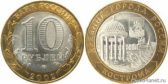 10 рублей 2002 года "Кострома"