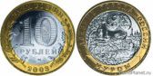 10 рублей 2003 года "Муром"