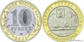 10 рублей 2005 года "Калининград"