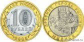 10 рублей 2005 года "Мценск"