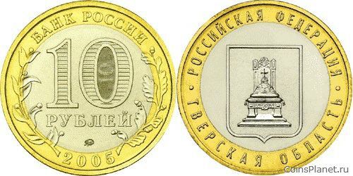 10 рублей 2005 года "Тверская область"
