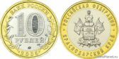 10 рублей 2005 года "Краснодарский край"
