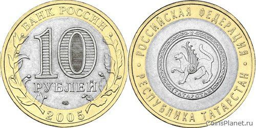 10 рублей 2005 года "Республика Татарстан"