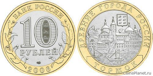 10 рублей 2006 года "Торжок"