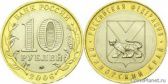 10 рублей 2006 года "Приморский край"