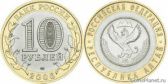 10 рублей 2006 года "Республика Алтай"