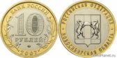 10 рублей 2007 года "Новосибирская область"