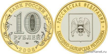 10 рублей 2008 года "Кабардино-Балкарская Республика"