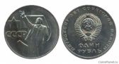 1 рубль 1967 года "50 лет Советской власти"