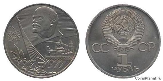 1 рубль 1977 года "60 лет Советской власти"