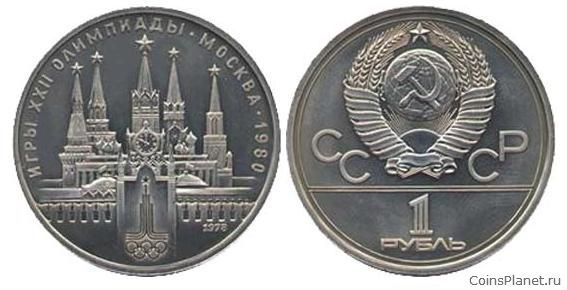 1 рубль 1978 года "Кремль"
