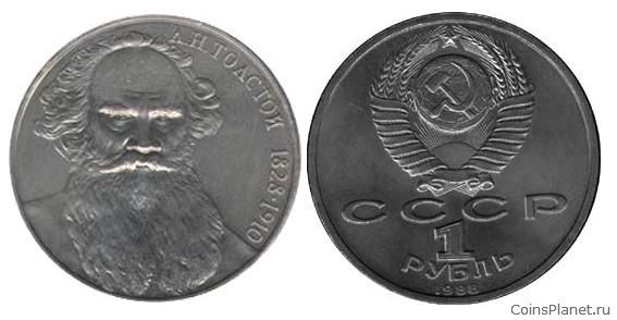 1 рубль 1988 года "160 лет со дня рождения Л.Н. Толстого"