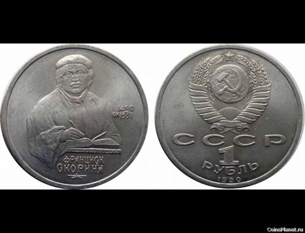 1 рубль 1990 года "500-летие со дня рождения Франциска Скорины — выдающегося деятеля славянской куль