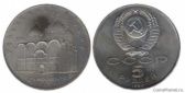 5 рублей 1990 года "Успенский собор"