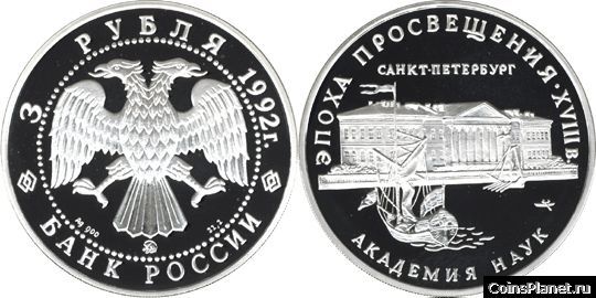 3 рубля 1992 года "Академия наук"