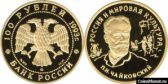 100 рублей 1993 года "П.И.Чайковский"