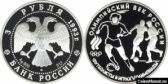 3 рубля 1993 года "Футбол, 1910 г."