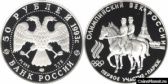 50 рублей 1993 года "Первое участие России в Олимпийских играх"