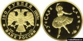 100 рублей 1993 года "Русский балет"