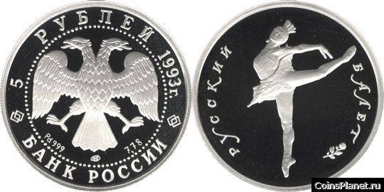 5 рублей 1993 года "Русский балет"