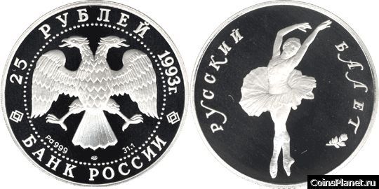 25 рублей 1993 года "Русский балет"