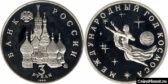 3 рубля 1992 года "Международный год Космоса"