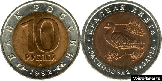 10 рублей 1992 года "Краснозобая казарка"