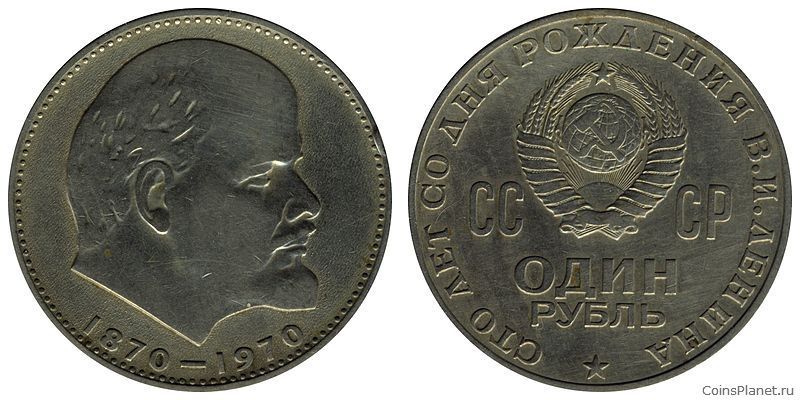 1 рубль 1970 года "100 лет со дня рождения В.И. Ленина"