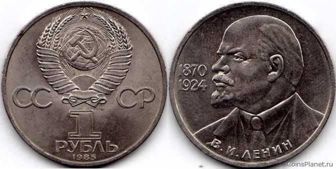 1 рубль 1985 года "115 лет со дня рождения В.И. Ленина"