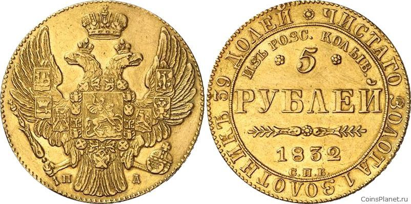 5 рублей 1832 года "В память начала чеканки из золота Колывано-Воскресенских приисков"