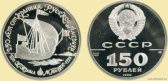 150 рублей 1990 годa "Бот Святой Гавриил"