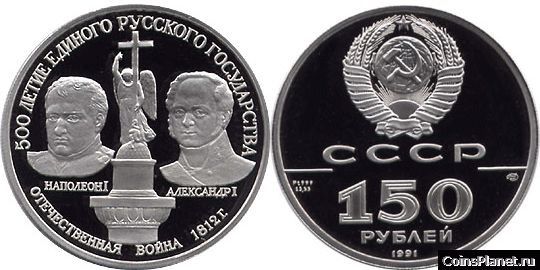 150 рублей 1991 годa "Александр 1 и Наполеон 1"