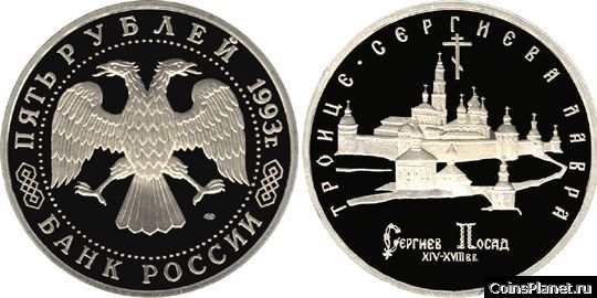 5 рублей 1993 года "Троице-Сергиева лавра, г. Сергиев Посад"