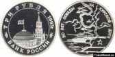 3 рубля 1993 года "50-летие Победы на Курской дуге"