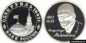 1 рубль 1993 года "100-летие со дня рождения В.В.Маяковского"