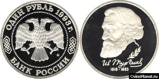 1 рубль 1993 года "175-летие со дня рождения И.С.Тургенева"
