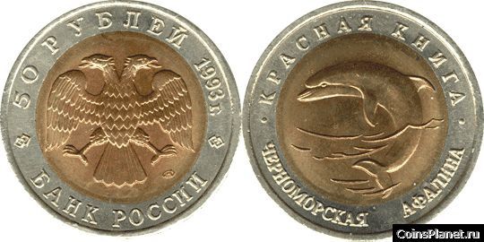 50 рублей 1993 года "Черноморская афалина"