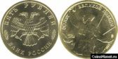 5 рублей 1995 года "50 лет Великой Победы"
