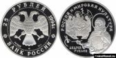25 рублей 1994 года "А. Рублёв"