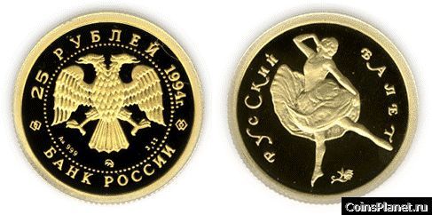 25 рублей 1994 года "Русский балет"