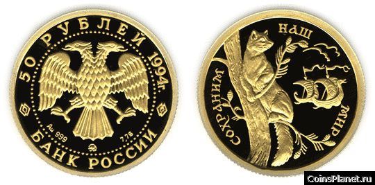 50 рублей 1994 года "Соболь"