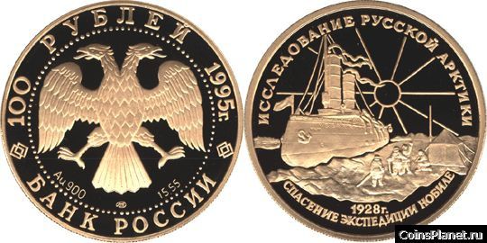100 рублей 1995 года "У. Нобиле"