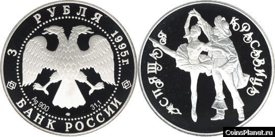 3 рубля 1995 года "Спящая красавица"