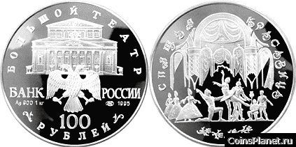 100 рублей 1995 года "Спящая красавица"