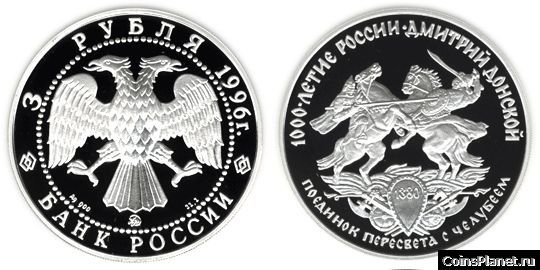 3 рубля 1996 года "Дмитрий Донской"