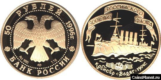 50 рублей 1996 года "300-летие Российского флота"
