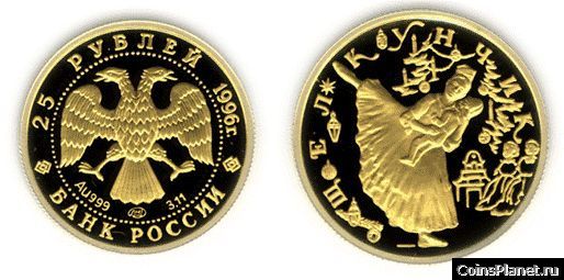 25 рублей 1996 года "Щелкунчик"