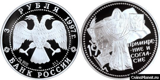 3 рубля 1997 года "Примирение и согласие"
