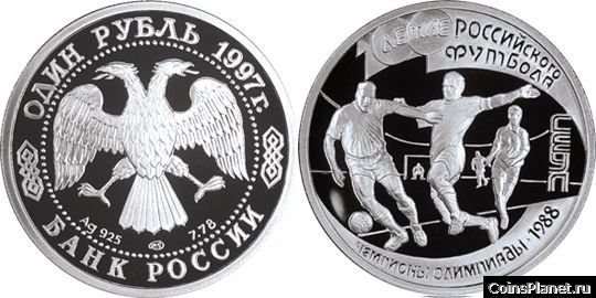 1 рубль 1997 года "100-летие Российского футбола"