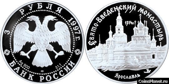 3 рубля 1997 года "Свято-Введенский монастырь, г. Ярославль"